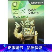 [正版]普通高中教科书 艺术 必修2 艺术与文化 下册[1版1次]