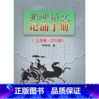 高考语文记诵手册(上海卷.2024版) [正版]高考语文记诵手册(上海卷.2024版)