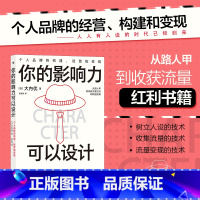 [正版]书店 书籍你的影响力可以设计 个人品牌的构建经营和变现 新媒体营销网红变现 经管励志书籍