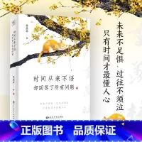 [正版]时间从来不语,却回答了所有答案 季羡林
