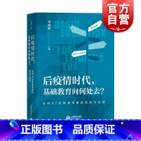 [正版]后疫情时代,基础教育向何处去?——全球97位教育专家的思索与探究