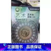 [正版]普通高中教科书 艺术 必修2 艺术与文化 上册[1版1次]