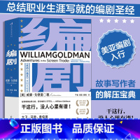 [正版]书店 书籍编剧 类型写作创意写作影视理论编剧入门书籍 书店 书籍