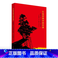 [正版]红色经典中的经典--红岩小说插图文献集