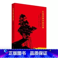 [正版]红色经典中的经典--红岩小说插图文献集