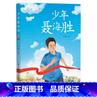 [正版]少年聂海胜