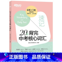 20天背完中考核心词汇 初中通用 [正版]20天背完中考核心词汇