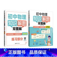 物理 八年级 [正版]初中物理知识解题双图解.8年级(全2册)