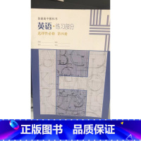 [正版]普通高中教科书 英语练习部分 选择性必修 第四册[1版1次]