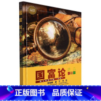 [正版]国富论(少儿彩绘版)
