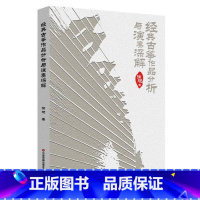 [正版]经典古筝作品分析与演奏深解