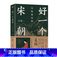 [正版]好一个宋朝 吴钩说宋朝 本书堪称宋朝的“纪录片” 读者通过阅读 可收获历史知识 领悟传统文化 掌握历史学分析的