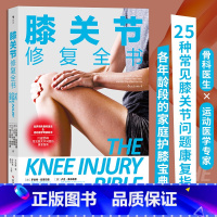 [正版]书店 书籍膝关节修复全书 运动健身家庭养生保健 常见病预防康复训练肌肉解剖学健康大众读物书籍