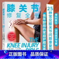 [正版]书店 书籍膝关节修复全书 运动健身家庭养生保健 常见病预防康复训练肌肉解剖学健康大众读物书籍