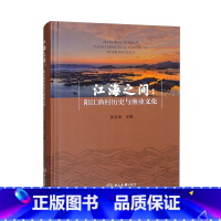 [正版]江海之间:阳江渔村历史与渔业文化