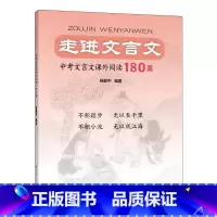 中考文言文课外阅读180篇 初中通用 [正版]走进文言文.中考文言文课外阅读180篇