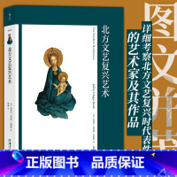 [正版]书店 书籍艺术与观念12 北方文艺复兴艺术 北方文艺复兴时代表性艺术家作品评论 人文主义艺术史书籍