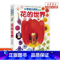 单本全册 [正版]浪花朵朵 小学馆大百科:花的世界 7-10岁儿童科普百科自然图鉴植物画册百科类书籍