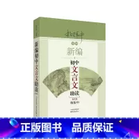 语文 初中通用 [正版]新编初中文言文助读