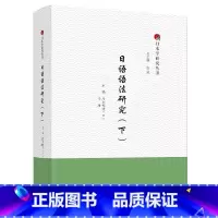 [正版]日语语法研究(下)