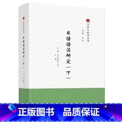 [正版]日语语法研究(下)