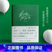 [正版]我不能放下的一切 丁丁张 长篇小说中国当代 直抵都市人心 以自我揭穿之诚意述说成年人的乏力与困境 都市小说现代