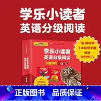 [正版]学乐小读者英语分级阅读.科普系列A级(全17册)