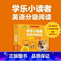 [正版]学乐小读者英语分级阅读.科普系列D级(全17册)