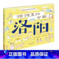 诗词里的古都 ·洛阳 小学通用 [正版]诗词里的古都 · 洛阳