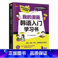 [正版]我的漫画韩语入门学习书