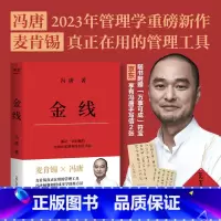 [正版]金线冯唐著 管理学作品麦肯锡的管理工具实用的职场方法论助力企业人事管理学书籍 上海书城