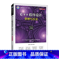 [正版]C++程序设计:思想与方法(慕课版)(第4版)