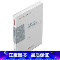 [正版]艺术人类学田野中的思考