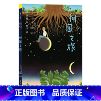 第2级 树国之旅 [正版]浪花朵朵 大作家写给孩子们第二级全册系列 树国之旅 7-10岁 感受大自然抚慰人心的神