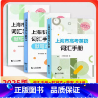 2025版上海市高考英语词汇手册默写本(全2册) 上海 [正版]新版高考英语词汇手册 +默写本 高一高二高三高中高频单词