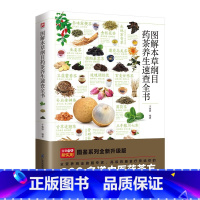 [正版]图解本草纲目药茶养生速查全书