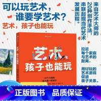 艺术,孩子也能玩 [正版]浪花朵朵 艺术 孩子也能玩 7-10岁 艺术启蒙绘本 后浪童书