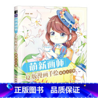 [正版]萌新画师 Q版漫画手绘基础入门课(绘客出品) (哒哒猫)