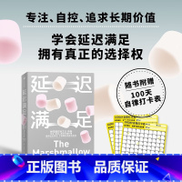 [正版]赠自律打卡表 姜振宇 延迟满足 沃尔特米歇尔著 棉花糖实验之父 家庭教育 专注力自控 追求长期价值 出版社