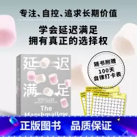 [正版]赠自律打卡表 姜振宇 延迟满足 沃尔特米歇尔著 棉花糖实验之父 家庭教育 专注力自控 追求长期价值 出版社