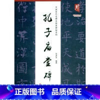 [正版]孔子庙堂碑/中国历代名碑名帖原碑帖系列·书法系列丛书 (刘开玺)