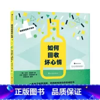 如何回收坏心情 艾米·莫洛伊 [正版]附赠心情日记小册子 如何回收坏心情 3-6岁儿童情绪管理性格培养 少儿心理认知