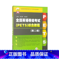 [正版]全国英语等级考试(PETS)综合教程(第二级)