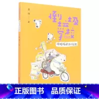倒垃圾学校(收垃圾的北极熊)(慈琪) [正版]倒垃圾学校(收垃圾的北极熊)(慈琪)