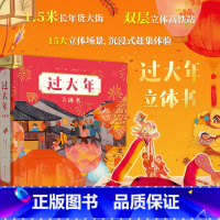 过大年立体书 [正版]过大年 立体书 1.5米长年货大街 双层镂空高铁站 沉浸式赶集体验可玩性强 小朋友需要知道的春节习