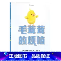 毛茸茸的烦恼 社交边界感培养绘本。 看毛茸茸的黛西解决“太可爱”带来的烦恼([美]玛德琳·瓦伦丁) [正版]浪花朵朵