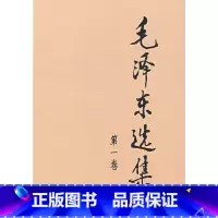 [正版]毛泽东选集(第一卷,大32开)(毛泽东 著)