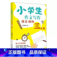 [正版]小学生作文写作强化训练三年级 一本书让孩子快速提高写作能力 陈华珊(陈华珊)