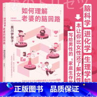 [正版]如何理解老婆的脑回路 夫妻关系婚姻沟通 脑回路思维方式 两性心理书籍 书店 书籍