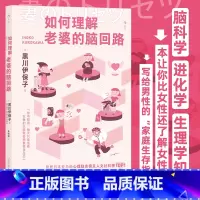 [正版]如何理解老婆的脑回路 夫妻关系婚姻沟通 脑回路思维方式 两性心理书籍 书店 书籍